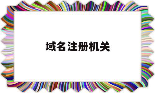 域名注册机关(域名所属注册机构是啥意思),域名注册机关(域名所属注册机构是啥意思),域名注册机关,百度,浏览器,域名注册,第1张