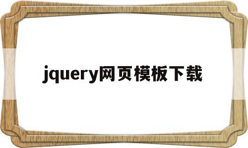 jquery网页模板下载(用jquery制作网页案例),jquery网页模板下载,信息,百度,模板,第1张 jquery网页模板下载(用jquery制作网页案例),jquery网页模板下载(用jquery制作网页案例),jquery网页模板下载,信息,百度,模板,第1张