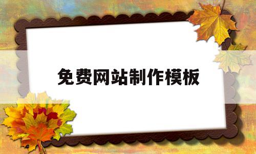 免费网站制作模板(免费网站制作app),免费网站制作模板(免费网站制作app),免费网站制作模板,模板,免费,app,第1张