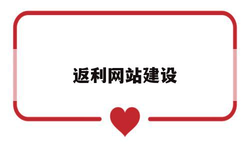 返利网站建设(返利网站建设方案),返利网站建设(返利网站建设方案),返利网站建设,模板,营销,源码,第1张