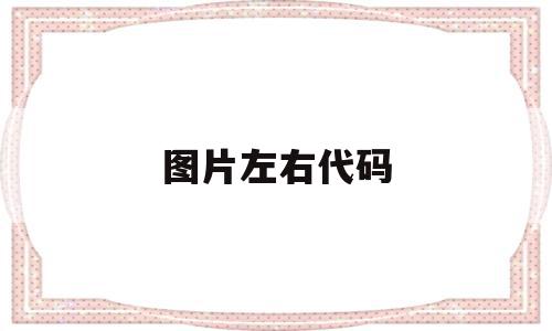 图片左右代码(图片往右移代码),图片左右代码(图片往右移代码),图片左右代码,html,第1张
