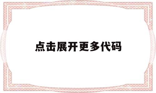 点击展开更多代码(点击打开代码字段选择窗口进行选择),点击展开更多代码(点击打开代码字段选择窗口进行选择),点击展开更多代码,html,第1张