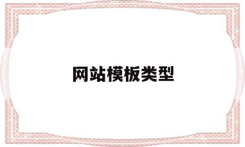 网站模板类型(网站模版是指网站内容的总体结构和页面格式总体规划),网站模板类型,文章,视频,模板,第1张 网站模板类型(网站模版是指网站内容的总体结构和页面格式总体规划),网站模板类型(网站模版是指网站内容的总体结构和页面格式总体规划),网站模板类型,文章,视频,模板,第1张
