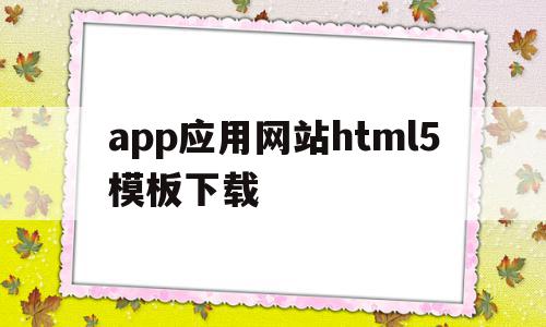 包含app应用网站html5模板下载的词条,app应用网站html5模板下载,模板,APP,html,第1张 包含app应用网站html5模板下载的词条,包含app应用网站html5模板下载的词条,app应用网站html5模板下载,模板,APP,html,第1张
