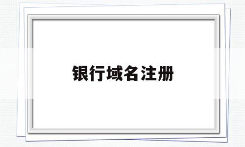 银行域名注册(bank域名),银行域名注册(bank域名),银行域名注册,信息,百度,账号,第1张