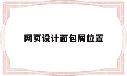 网页设计面包屑位置(jquery面包屑导航代码),网页设计面包屑位置(jquery面包屑导航代码),网页设计面包屑位置,信息,导航,第1张