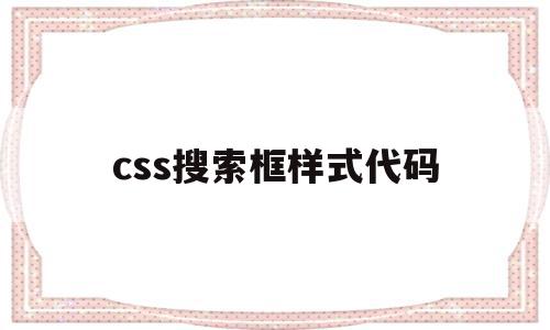 css搜索框样式代码(css搜索框里面的字怎么换),css搜索框样式代码(css搜索框里面的字怎么换),css搜索框样式代码,百度,浏览器,html,第1张