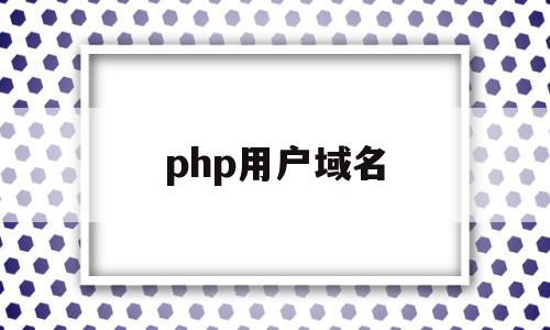 php用户域名(phpstudy配置域名访问站点)