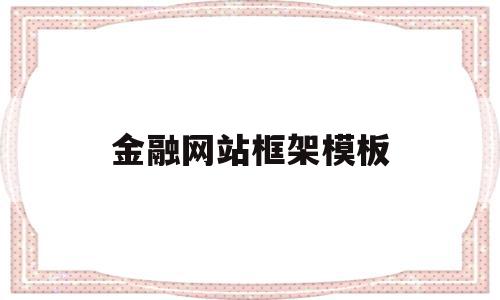 金融网站框架模板(金融网站框架模板下载),金融网站框架模板(金融网站框架模板下载),金融网站框架模板,模板,APP,模板下载,第1张