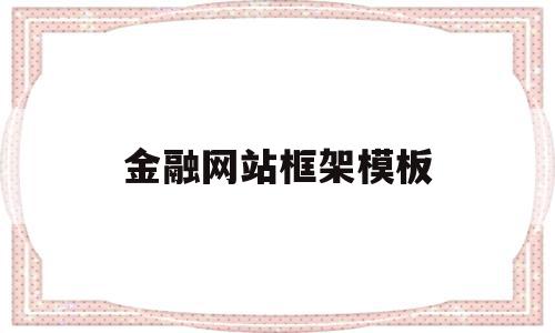 金融网站框架模板(金融网站框架模板下载)