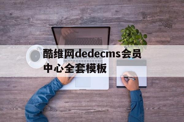 包含酷维网dedecms会员中心全套模板的词条