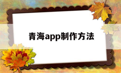 青海app制作方法(青海大月饼的制作方法),青海app制作方法,百度,模板,账号,第1张 青海app制作方法(青海大月饼的制作方法),青海app制作方法(青海大月饼的制作方法),青海app制作方法,百度,模板,账号,第1张