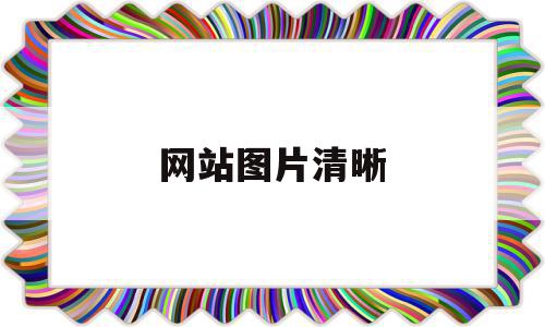 网站图片清晰(网站图片清晰度不高),网站图片清晰(网站图片清晰度不高),网站图片清晰,百度,浏览器,的网址,第1张