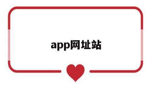 app网址站(app网站推荐),app网址站(app网站推荐),app网址站,信息,微信,营销,第1张