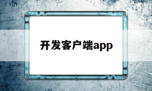 开发客户端app(开发客户端要考虑的因素),开发客户端app(开发客户端要考虑的因素),开发客户端app,账号,营销,APP,第1张