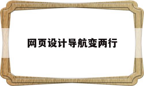 网页设计导航变两行(网页设计导航变两行怎么设置),网页设计导航变两行(网页设计导航变两行怎么设置),网页设计导航变两行,浏览器,app,导航,第1张
