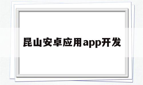 昆山安卓应用app开发(app安卓开发软件),昆山安卓应用app开发,源码,html,免费,第1张 昆山安卓应用app开发(app安卓开发软件),昆山安卓应用app开发(app安卓开发软件),昆山安卓应用app开发,源码,html,免费,第1张