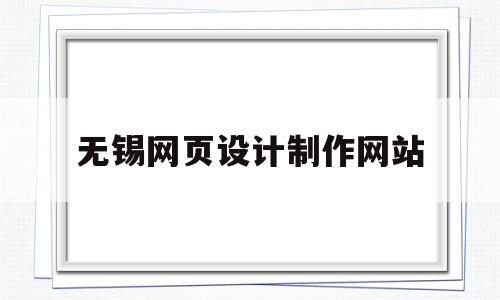 无锡网页设计制作网站(无锡正规制作网站公司),无锡网页设计制作网站,信息,文章,视频,第1张 无锡网页设计制作网站(无锡正规制作网站公司),无锡网页设计制作网站(无锡正规制作网站公司),无锡网页设计制作网站,信息,文章,视频,第1张