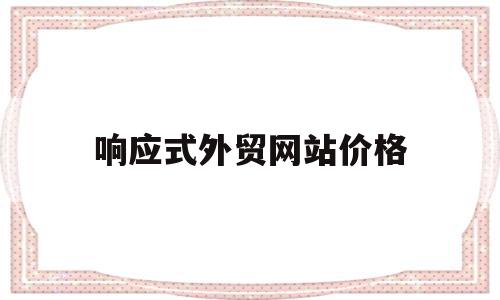 响应式外贸网站价格(响应式网站用什么框架),响应式外贸网站价格(响应式网站用什么框架),响应式外贸网站价格,模板,营销,网站建设,第1张