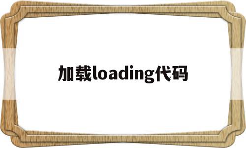 加载loading代码(loading failed),加载loading代码(loading failed),加载loading代码,浏览器,html,第1张