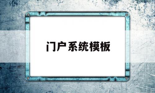 门户系统模板(门户系统模板怎么设置),门户系统模板(门户系统模板怎么设置),门户系统模板,信息,模板,账号,第1张