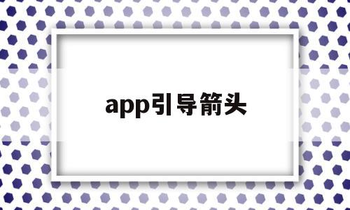 app引导箭头(app引导界面的作用)