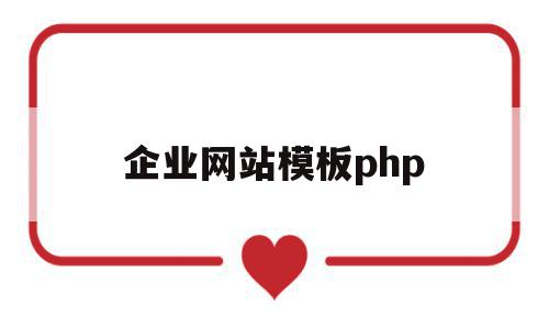 企业网站模板php(企业网站模板建站费用),企业网站模板php(企业网站模板建站费用),企业网站模板php,信息,百度,模板,第1张