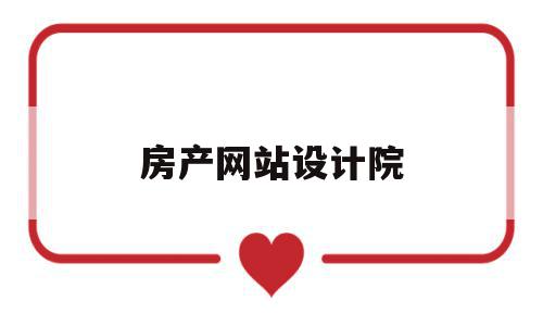 房产网站设计院(房地产网站建设策划方案),房产网站设计院(房地产网站建设策划方案),房产网站设计院,营销,网站建设,投资,第1张