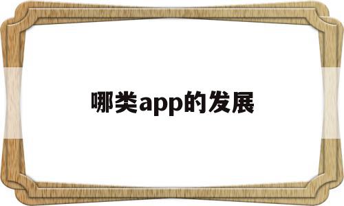 哪类app的发展(中兴发展app下载),哪类app的发展(中兴发展app下载),哪类app的发展,信息,视频,模板,第1张