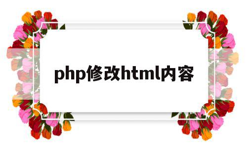php修改html内容(php修改html里面的内容不生效),php修改html内容(php修改html里面的内容不生效),php修改html内容,视频,html,91,第1张