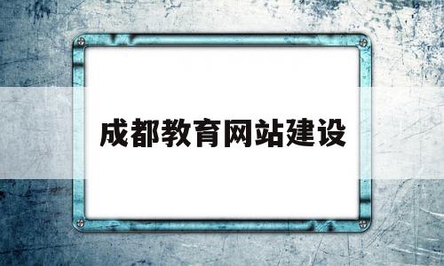 成都教育网站建设(成都教育网官网查询),成都教育网站建设(成都教育网官网查询),成都教育网站建设,文章,模板,账号,第1张