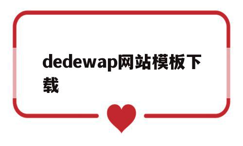 关于dedewap网站模板下载的信息,关于dedewap网站模板下载的信息,dedewap网站模板下载,信息,百度,模板,第1张