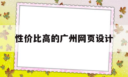 性价比高的广州网页设计(广州网页设计师工资一般多少),性价比高的广州网页设计(广州网页设计师工资一般多少),性价比高的广州网页设计,百度,营销,培训机构,第1张