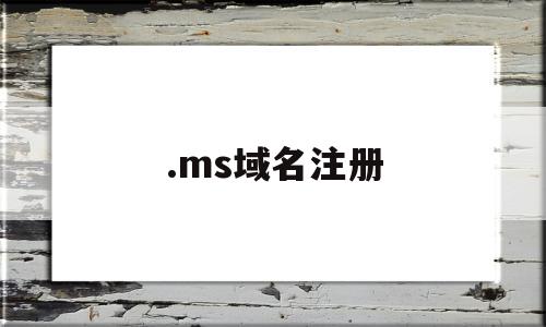 .ms域名注册(name注册域名),.ms域名注册,信息,免费,投资,第1张 .ms域名注册(name注册域名),.ms域名注册(name注册域名),.ms域名注册,信息,免费,投资,第1张