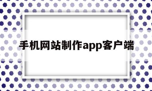 手机网站制作app客户端(手机网站制作app客户端是什么),手机网站制作app客户端(手机网站制作app客户端是什么),手机网站制作app客户端,百度,账号,源码,第1张