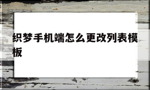 关于织梦手机端怎么更改列表模板的信息,关于织梦手机端怎么更改列表模板的信息,织梦手机端怎么更改列表模板,信息,模板,html,第1张