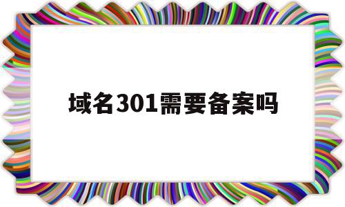 域名301需要备案吗(域名做301重定向有必要吗),域名301需要备案吗(域名做301重定向有必要吗),域名301需要备案吗,投资,跳转,相关资料,第1张