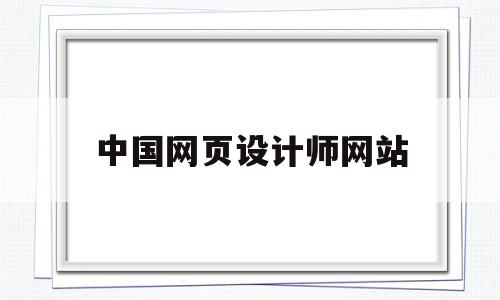 中国网页设计师网站(中国网页设计师网站排名),中国网页设计师网站,百度,模板,源码,第1张 中国网页设计师网站(中国网页设计师网站排名),中国网页设计师网站(中国网页设计师网站排名),中国网页设计师网站,百度,模板,源码,第1张