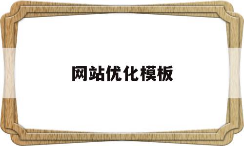 网站优化模板(网站优化的内容与技巧),网站优化模板(网站优化的内容与技巧),网站优化模板,信息,百度,模板,第1张