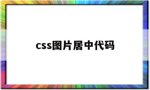 css图片居中代码(css图片居中对齐代码)