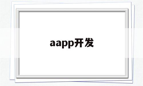 aapp开发(app开发平台),aapp开发(app开发平台),aapp开发,视频,账号,APP,第1张