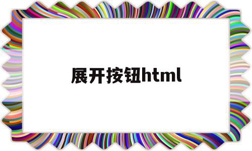 展开按钮html(展开收起列表html),展开按钮html,账号,html,自适应,第1张 展开按钮html(展开收起列表html),展开按钮html(展开收起列表html),展开按钮html,账号,html,自适应,第1张