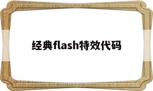 经典flash特效代码的简单介绍,经典flash特效代码的简单介绍,经典flash特效代码,百度,视频,源码,第1张