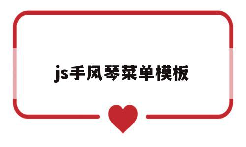 js手风琴菜单模板(easyui手风琴菜单),js手风琴菜单模板(easyui手风琴菜单),js手风琴菜单模板,模板,html,导航,第1张