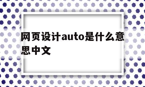 网页设计auto是什么意思中文的简单介绍