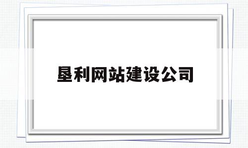 垦利网站建设公司(垦利网站建设公司地址),垦利网站建设公司,百度,模板,营销,第1张 垦利网站建设公司(垦利网站建设公司地址),垦利网站建设公司(垦利网站建设公司地址),垦利网站建设公司,百度,模板,营销,第1张