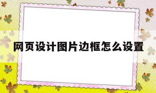 网页设计图片边框怎么设置(网页设计图片圆角边框怎么设置),网页设计图片边框怎么设置(网页设计图片圆角边框怎么设置),网页设计图片边框怎么设置,html,html代码,怎么设置,第1张