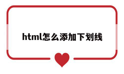 html怎么添加下划线(html怎么加下划线虚线),html怎么添加下划线,文章,html,html代码,第1张 html怎么添加下划线(html怎么加下划线虚线),html怎么添加下划线(html怎么加下划线虚线),html怎么添加下划线,文章,html,html代码,第1张