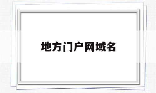 地方门户网域名(党政机关门户网域名后缀为),地方门户网域名(党政机关门户网域名后缀为),地方门户网域名,营销,浏览器,关键词,第1张