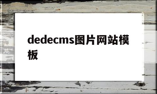 关于dedecms图片网站模板的信息,dedecms图片网站模板,信息,模板,html,第1张 关于dedecms图片网站模板的信息,关于dedecms图片网站模板的信息,dedecms图片网站模板,信息,模板,html,第1张